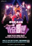 서울주문화센터, 10일 뮤지컬 가요톱텐 무대에 올려