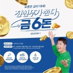 치킨파머스x전현무, 전현무가 쏜다! 시즌1 요즘은 금이 대세 이벤트 진행