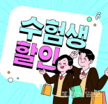 울산 유통업계도 수험생 할인