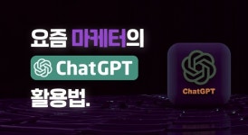 휴넷, 누구나 쉽게 배우는 ChatGPT 활용 마케팅 강좌 개설