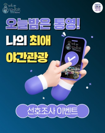 통영시, 잠재 관광객 참여 이벤트 '오늘밤은 통영! 나의 최애 야간관광 선호조사 이벤트' 개최