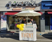 선비꼬마김밥, 21일~23일 3일간 경북 성주점에서 고객 프로모션 진행