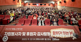 울산 함월노인복지관, 자원봉사자·후원자 150명 초청 2023년 감사활동 문화가 있는 날 개최
