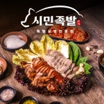 족발·보쌈 브랜드 시민족발, 전국 가맹 사업 본격화