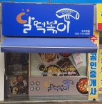 소자본 떡볶이창업 브랜드 우리동네 달떡볶이 부천역곡점 신규 오픈