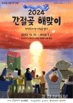 2024년 간절곶 해맞이 행사 공식 포스터 공개