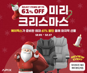 에이픽스, 미리크리스마스 행사 게이밍의자·컴퓨터책상·게이밍이어폰 등 역마진 최대 61% 할인