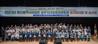 '울산광역시아파트입주자대표회의연합회' 정기이사회·송년회 개최