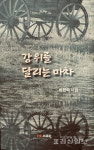 [새책]최현숙 강 위를 달리는 마차