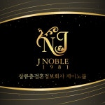 결혼정보회사 제이노블, 결혼정보업체 선택 시 가장 중요한 것은 회원풀