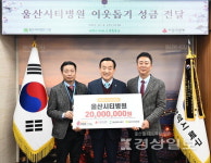 시티병원 2천만원 기탁, 저소득층 의료비 지원