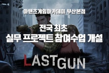 부산게임학원 아텐츠게임아카데미, 실무 프로젝트 참여수업 개설