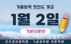 전주공무원학원, 겨울 특강 첫 진도반 1월 개강 소식 전해