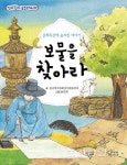 [새책]울산창작동화실바람문학회 보물을 찾아라 - 울산의 열가지 문화유산 소개