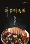 만족오향족발, 더블랙족발 신메뉴 출시