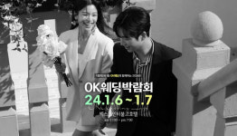OK웨딩, 2024 대구웨딩박람회 엑스코인터불고호텔서 1월 6~7일 개최