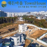 북오산IC와 접근성이 좋은 해든마을 타운하우스 모델 하우스 오픈