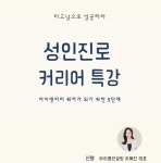 아이엠컨설팅 이혜진 대표, 성인진로커리어 특강 진행