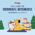 ㈜율사이트, 프릿지 이벤트로 유기견 위한 수건 기부