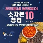 우리동네 달떡볶이 골목상권 업종변경 위한 소자본창업 지원 10가지 혜택 제공