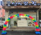 선비꼬마김밥, 마산중앙점 신규 오픈