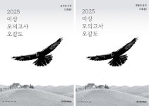 시대인재북스, 2025 이상 모의고사 오감도(생윤, 윤사) 시리즈 선봬