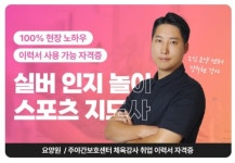 마머슬, 실버 인지놀이 스포츠지도사 자격증반 취업연계 프로그램 지원