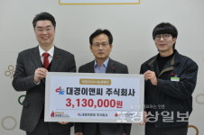 대경이앤씨, 공동모금회에 이웃돕기 성금 기탁