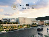 GTX-A 개통 호재를 품은 블록형 단독주택, 펜트빌 카운티 동탄 아파트와 주택의 장점 모아