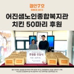 철인7호, 어진샘노인종합복지관에 치킨 50마리 후원