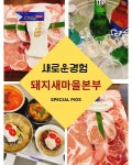 돼지새마을본부, 뒷고기 전문 브랜드로 도약