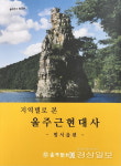 울주문화원 울주근현대사-범서읍편 발간
