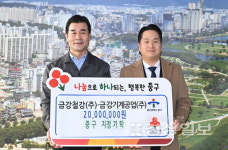 금강철강·금강기계공업 2000만원 기탁