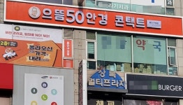 으뜸50안경 용인구성점, 신규매장 오픈 기념 행사 진행