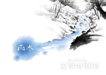 [이재명의 계절한담(閑談)(336)]눈 녹아 비 내리는 우수(雨水)