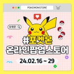 포켓몬스터, 2024년 온라인 팝업스토어 통해 포켓몬 팬들에게 인기