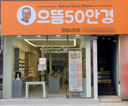으뜸50안경 장림시장점, 신규 오픈 맞이 이벤트 진행