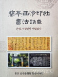 울산남구문화원 한문서예반, 중국 난정답사기 펴내