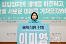 새로운미래 이미영 울산 남구갑 예비후보 양당정치 폐해 바로잡겠다