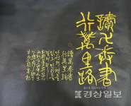 우보 배성근 서예가 독만권서 행만리로展
