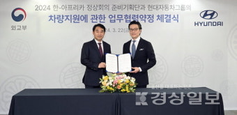 현대차, 한-아프리카 정상회의 공식 의전차량 지원