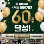 무한리필 고기집 육미제당, 4개월만에 60호점 돌파