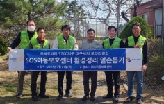 대구시지 로타리클럽, SOS아동보호센터 환경정리 일손 돕기 실시