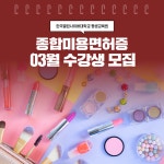 한국열린사이버대학교 평생교육원, 28일 종합미용면허증 자격반 단기간 모집