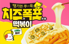 스텔라떡볶이, 신메뉴 치즈가폭포처럼떡볶이 출시