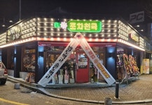 술집창업 브랜드 포차천국 방학역점, 광주일곡점 신규오픈
