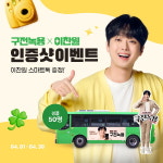 이찬원의 구전녹용, 버스 광고 인증샷 이벤트 실시