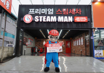 스팀세차창업브랜드, 스팀맨 대전용전점 오픈