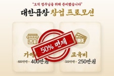 군자대한곱창, 가맹비•교육비 50% 면제 창업 프로모션 진행