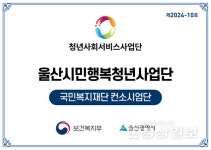울산에서 초등돌봄 및 일상돌봄 서비스 제공하는 울산시민행복 청년사업단 개소 본격 운영 들어가  